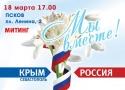 Приглашаем принять участие в митинге в поддержку референдума в Крыму и в г. Севастополе