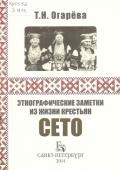 Презентация книги Татьяны Огарёвой «Этнографические заметки из жизни крестьян сето»